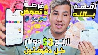 تطبيق مجانى وصادق يدفع 3$ دولار في 2 دقَائـق اثبات الربح 4000$ الربح من الإنترنت بدون رأس مال 2022