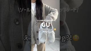 GU/ボリュームソールコートスニーカー#gu #guコーデ #プチプラ