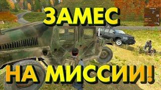 ЗАМЕС НА МИССИИ! - DayZ Epoch