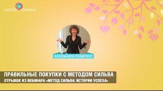 Правильные покупки с методом Сильва