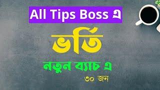 লিড জেনারেশন কোর্স এ নতুন ভাবে ভর্তি চলছে । All Tips Boss Freelancing Course Admission