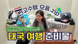(광고) 여행 전 필수 시청! 태국 여행 준비물 총정리 | 환전, 상비약, 어플, 체크리스트 | 동남아 여행 꿀팁 l 해외여행 짐싸기 필수템 추천️
