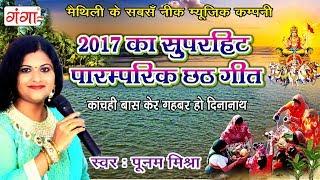 2023 का  सुपरहिट पारम्परिक छठ गीत - Poonam Mishra Special Chhath Song 2023