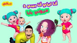 أنا ليلي أنا بيبي 2 + عيوني بابا و أجمل أغاني الأطفال | قناة فرفشة