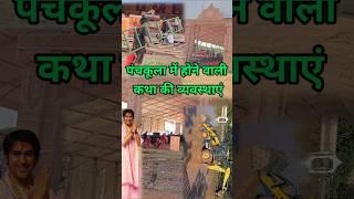 पंचकूला हरियाणा का पंडाल कैसा सजा / bageshwar dham short / bageshwar dham sarkar / bageshwar baba