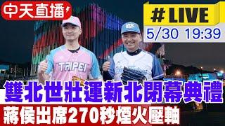 【中天直播#LIVE】雙北世壯運新北閉幕典禮 蔣侯出席270秒煙火壓軸 20250530 @中天娛樂CtiEntertainment