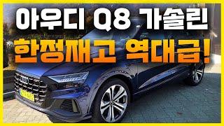 [4K] 아우디 Q8 그만 고민하세요! 마지막 재고 한정 프로모션!