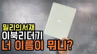 KT 밀리의 서재에서 첫 출시한 이북 리더기 1세대 제품 사용해 봤어요