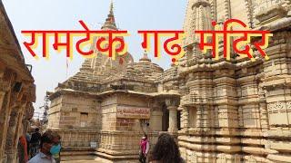 रामटेक गढ़ मंदिर नागपुर | Ramtek Temple | Ramtek Fort | Ramtek Mandir | Vlog | Nagpurkar Nishant