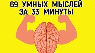 69 умных и МУДРЫХ мыслей в 1 видео – Красивые мысли о смысле жизни и о том, как достигнуть успеха