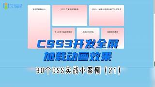 【艾编程前端实战案例21】Web前端人必学，CSS3开发全屏加载动画效果，互联网大厂都在用