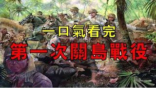 日軍神操作，動用25艘軍艦，打死13名美軍，一口氣看完第一次關島戰役！