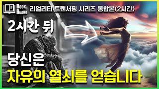 트랜서핑 시리즈 통합본] 억만장자도 이 책을 여러번 봅니다(2시간)