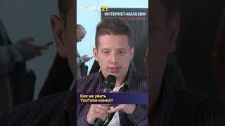 Как не убить YouTube-канал