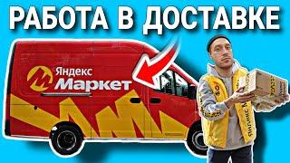 РАБОТА В ЯНДЕКС МАРКЕТ НА АВТОМОБИЛЕ КОМПАНИИ ГАЗЕЛЬ НЕКСТ / СКОЛЬКО МОЖНО ЗАРАБОТАТЬ? / ВЛОГЕРОК