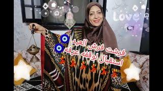 روتين فرش العيد انا وولادي الحلوين عيد الأضحى 2022
