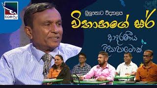 Vithanage Sir | Adaraneeya Dissapamok | 202-07-10