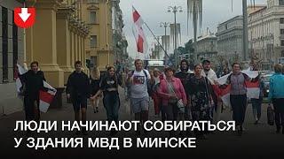 Люди начинают собираться у здания МВД в Минске