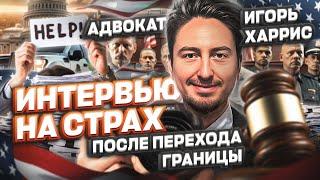 ЗВЕРСТВА на ИНТЕРВЬЮ на СТРАХ после перехода ГРАНИЦЫ Мексика США #cbpone #убежище #жизньвсша #сша