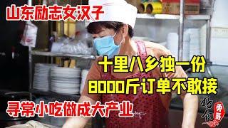 山东大姐寻常小吃做成大产业，一天8000斤订单不敢接，全市独一份【好食勇哥】