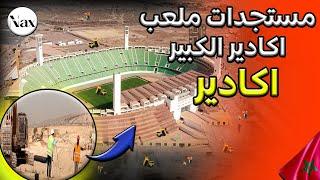 اخر اشغال و تطورات ملعب اكادير الكبير (ملاعب جانبية،عشب، محيط، سقف، مدرجات...) - الجديد 2024