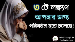 আপনার ভাগ্য পরিবর্তন হতে চলেছে | ৩ টে খাস লক্ষণ | Islamic Motivation