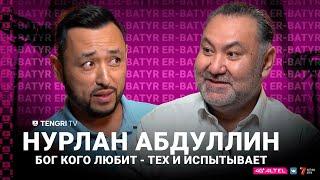 Нурлан Абдуллин: Если у человека появляются слёзы на глазах, значит у него есть сердце и душа