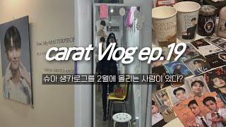 캐럿 브이로그 ep.19_ 12월 생카를 지금 올리는 사람이 있다? • 슈아 생카투어 (with 진순덕) • 이즈위 준등기깡 • unboxing • svt • 덕질 브이로그