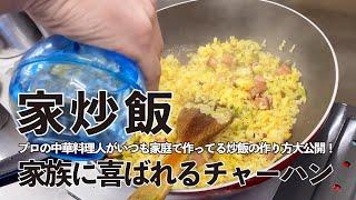 プロの中華料理人がいつも家庭で作っているマジ美味いチャーハンを大公開！！　自宅のフライパンで作る家族のための炒飯の極意とは？【家炒飯】