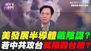 美國發展半導體藏陰謀？川普新任國防次長稱：若中共接管台灣就摧毀台積電 美半導體缺人才！美智庫：建議挖角台韓工程師"不惜用盡任何方法"｜【關我什麼事】94要賺錢