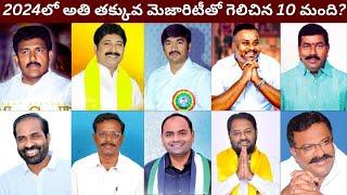 2024 AP అసెంబ్లీ ఎన్నికల్లో అత్యంత తక్కువ మెజారిటీతో విజయం సాధించిన 10 మంది వీళ్లే/PRAG Talks/