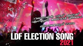 LDF Election Song 2021 | ഏംഗക്ക് ഏംഗളുടെ അരിവാൾ മതിയേ..! | തിരഞ്ഞെടുപ്പ് ഗാനം | sakhavkerala