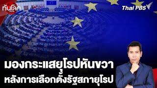 มองกระแสยุโรปหันขวาหลังการเลือกตั้งรัฐสภายุโรป | ทันโลก กับ Thai PBS | 10 มิ.ย. 67