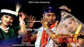 Ekaina Yenglakpa Mityengna by M. Ratan Kumar || Kaiku & Kamala || Mathang Mapokta