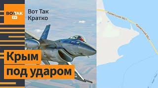 Украина усилит атаки по Крыму с F-16. НАТО приведет ядерное оружие в боеготовность / Вот Так. Кратко