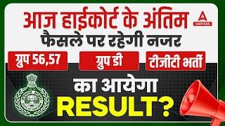 HSSC Court Case Update | Haryana Group 56,57/ ग्रुप डी /टीजीटी भर्ती का आयेगा Result?