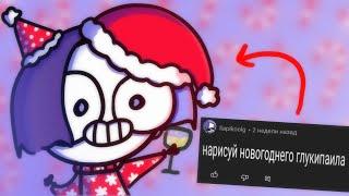 нарисовал НОВОГОДНИЕ просьбы подписчиков  (анимация)