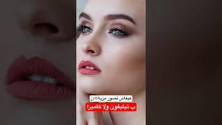 كيفاش نصور مزياان بتيليفون