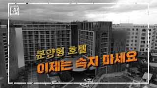 '분양형 호텔', 이제는 속지마세요 [시사기획 창 비하인드]