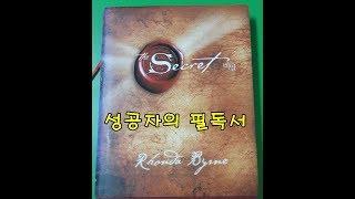 [Book-7] Secret 시크릿-성공자 필독서[젤리나앤알씨]
