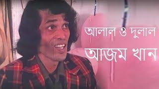 আলাল ও দুলাল . . .  আজম খান | Alal o Dulal.... Azom Khan