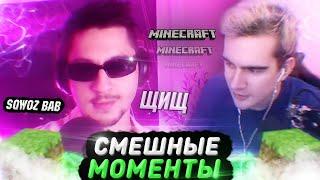 СМЕШНЫЕ МОМЕНТЫ С БРАТИШКИНЫМ - SQWOZ BAB │ЩИЩ│ В МАЙНКРАФТЕ (СМЕШНАЯ НАРЕЗКА)