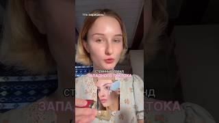 СТРАННЫЙ ЗАПАДНЫЙ БЬЮТИ-ТРЕНД… #бьюти #косметика #makeuptutorial #топ