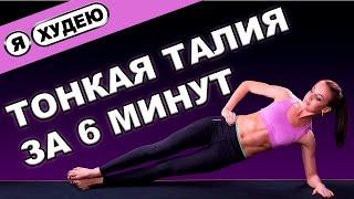 Упражнения для талии. Тонкая талия за 6 минут II Я худею - I'm losing weight