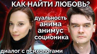 Как найти любовь, анима и дуальность, соционика и типология Юнга. Диалог с психологами