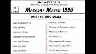 ЭСКИ ЫРЛАР ЖЫЙНАГЫ,Махабат жазы 1996 ж.