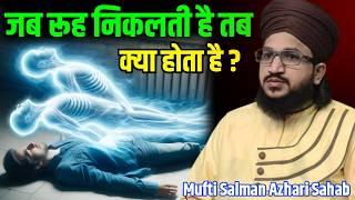 जब रूह निकलती है तब क्या होता है ? Mufti Salman Azhari Sahab | @MuftiSalmanAzhariOfficial Bayan |