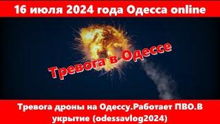 16 июля 2024 года Одесса online.Тревога дроны на Одессу.Работает ПВО.В укрытие (odessavlog2024)