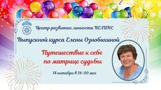 ПУТЕШЕСТВИЕ К СЕБЕ ПО МАТРИЦЕ СУДЬБЫ выпускной курса Елены Ознобихиной