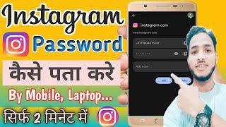 Instagram Ka  Password Kaise Pata kare ? Instagram Ka Password Kaise Dekhe ?Instagram Password Check